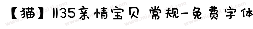 【猫】1135亲情宝贝 常规字体转换